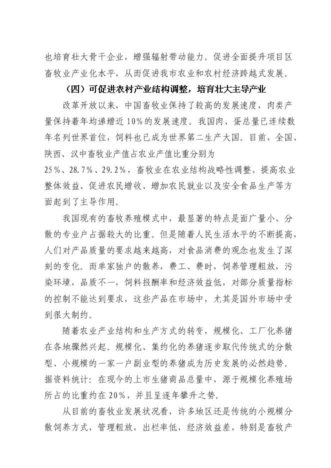 （終稿）六萬頭良種豬場改擴建新增項目可行性投資論證建議書.doc（最終版）第5頁