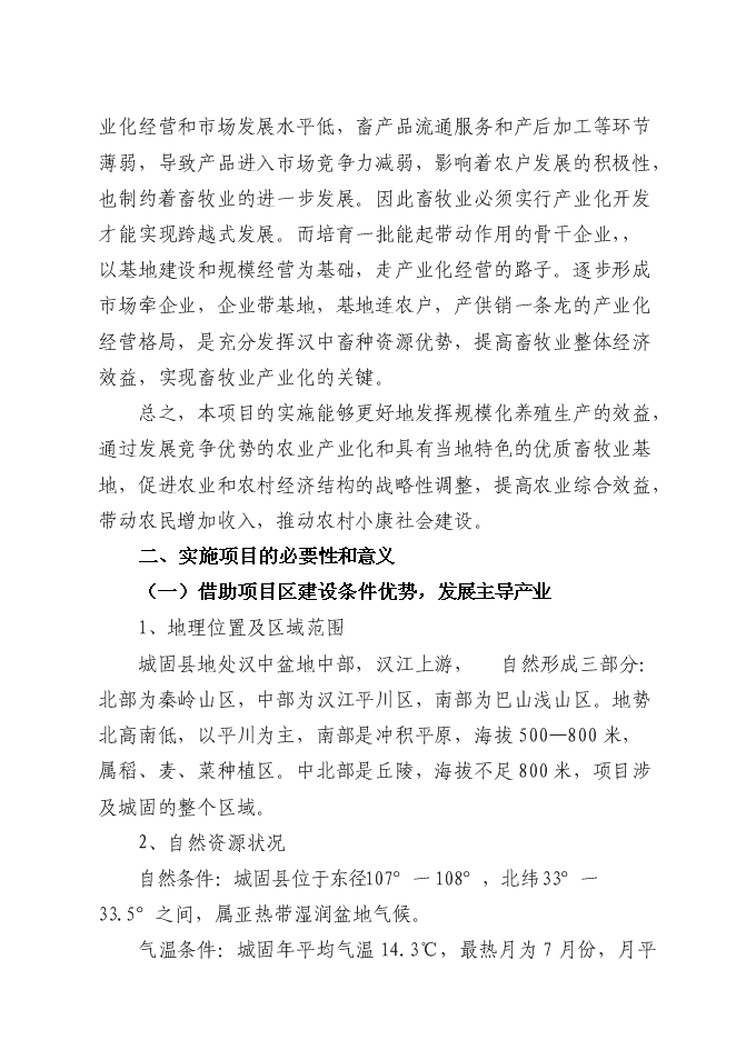 （終稿）六萬頭良種豬場改擴建新增項目可行性投資論證建議書.doc（最終版）第6頁