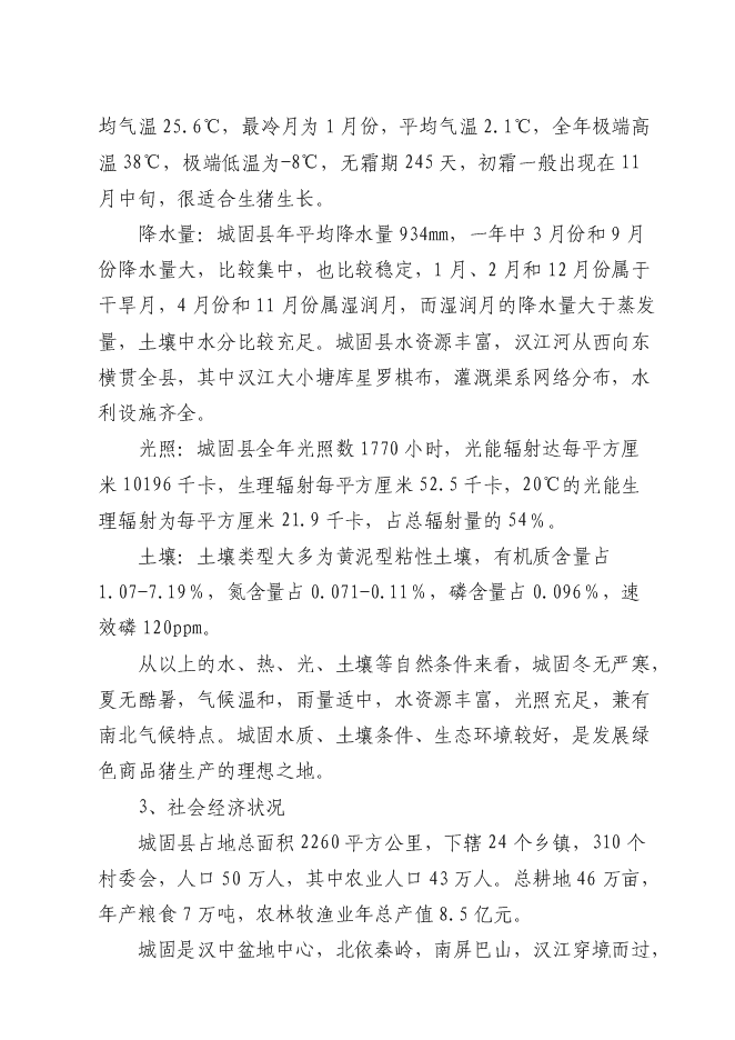 （終稿）六萬頭良種豬場改擴建新增項目可行性投資論證建議書.doc（最終版）第7頁