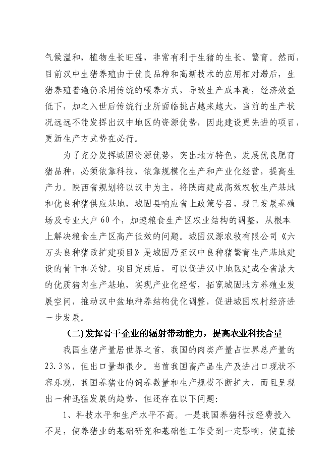 （終稿）六萬頭良種豬場改擴建新增項目可行性投資論證建議書.doc（最終版）第8頁