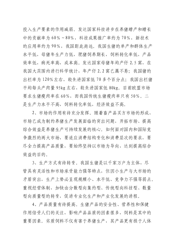 （終稿）六萬頭良種豬場改擴建新增項目可行性投資論證建議書.doc（最終版）第9頁