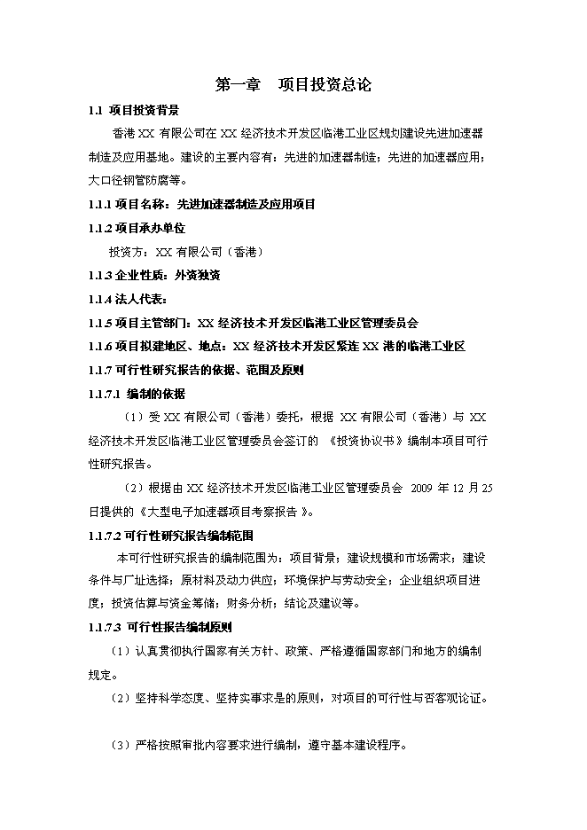 （終稿）先進加速器制造及應用新增項目可行性投資論證建議書.doc（最終版）第1頁