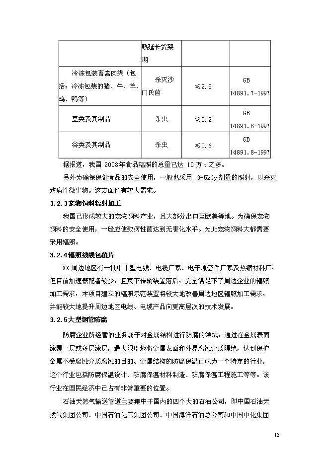 （終稿）先進加速器制造及應用新增項目可行性投資論證建議書.doc（最終版）第12頁