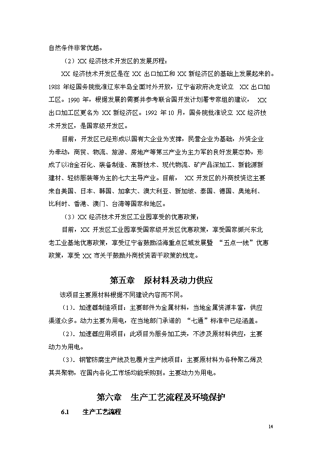 （終稿）先進加速器制造及應用新增項目可行性投資論證建議書.doc（最終版）第14頁