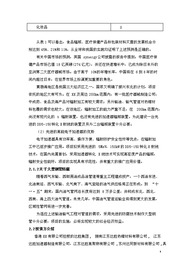 （終稿）先進加速器制造及應用新增項目可行性投資論證建議書.doc（最終版）第4頁