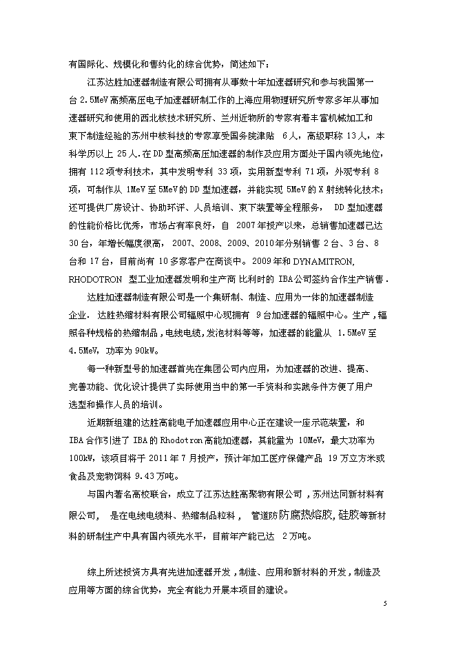 （終稿）先進加速器制造及應用新增項目可行性投資論證建議書.doc（最終版）第5頁