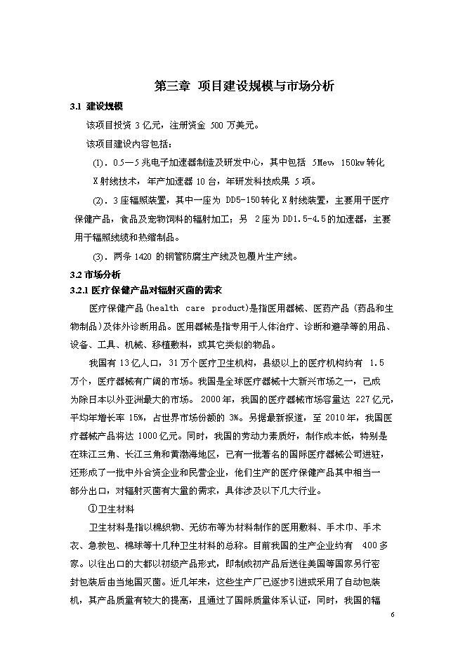 （終稿）先進加速器制造及應用新增項目可行性投資論證建議書.doc（最終版）第6頁