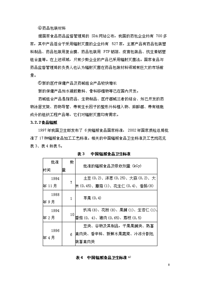 （終稿）先進加速器制造及應用新增項目可行性投資論證建議書.doc（最終版）第8頁