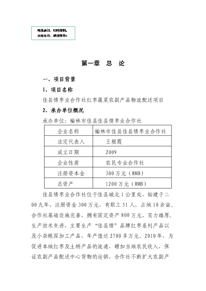 （終稿）佳縣情棗業合作社紅棗蔬菜農副產品物流配送新增項目可行性投資論證建議書.doc（最終版）