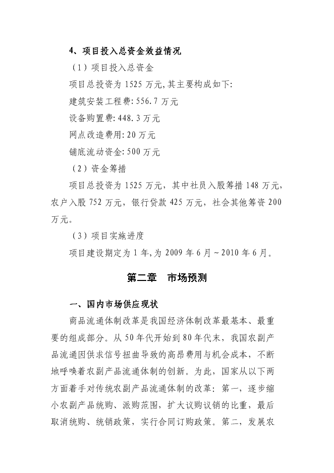 （終稿）佳縣情棗業合作社紅棗蔬菜農副產品物流配送新增項目可行性投資論證建議書.doc（最終版）