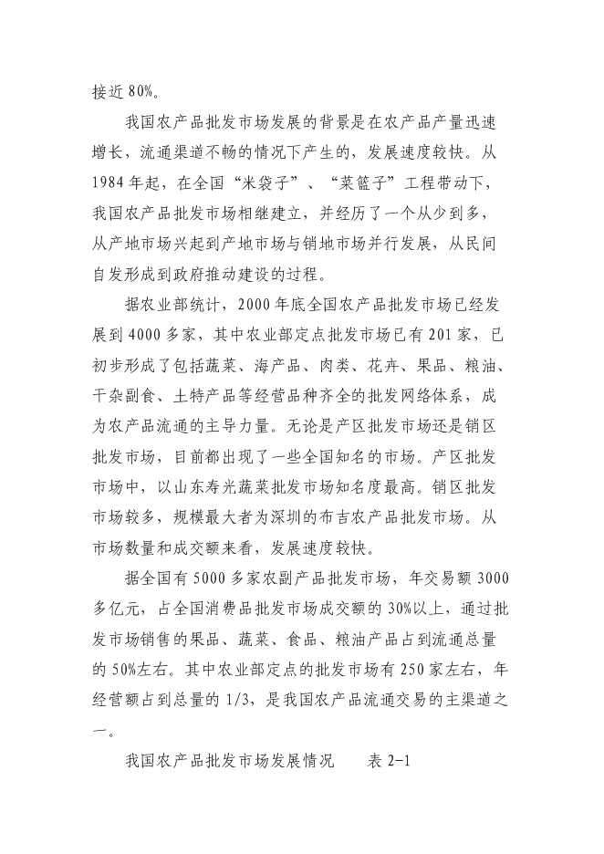 （終稿）佳縣情棗業合作社紅棗蔬菜農副產品物流配送新增項目可行性投資論證建議書.doc（最終版）