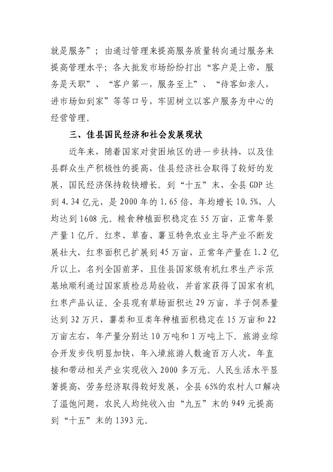 （終稿）佳縣情棗業合作社紅棗蔬菜農副產品物流配送新增項目可行性投資論證建議書.doc（最終版）