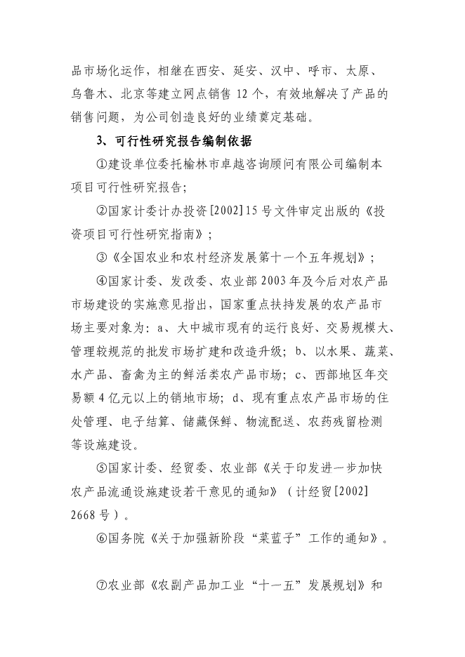 （終稿）佳縣情棗業合作社紅棗蔬菜農副產品物流配送新增項目可行性投資論證建議書.doc（最終版）