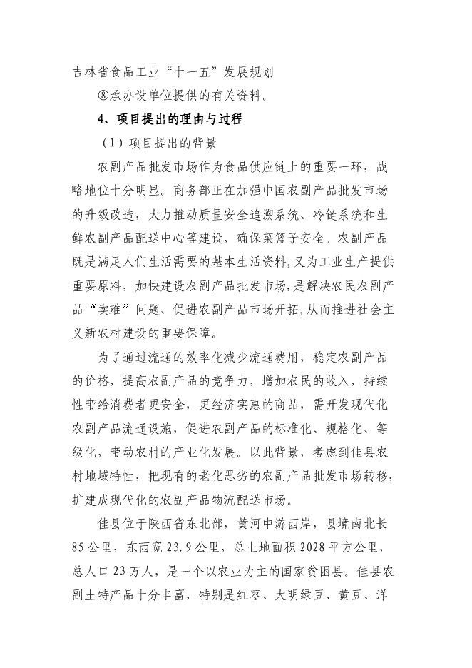 （終稿）佳縣情棗業合作社紅棗蔬菜農副產品物流配送新增項目可行性投資論證建議書.doc（最終版）