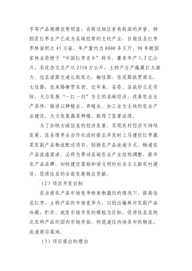 （終稿）佳縣情棗業合作社紅棗蔬菜農副產品物流配送新增項目可行性投資論證建議書.doc（最終版）