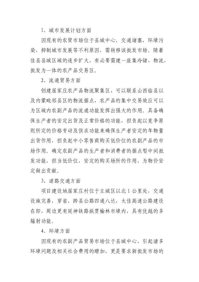 （終稿）佳縣情棗業合作社紅棗蔬菜農副產品物流配送新增項目可行性投資論證建議書.doc（最終版）