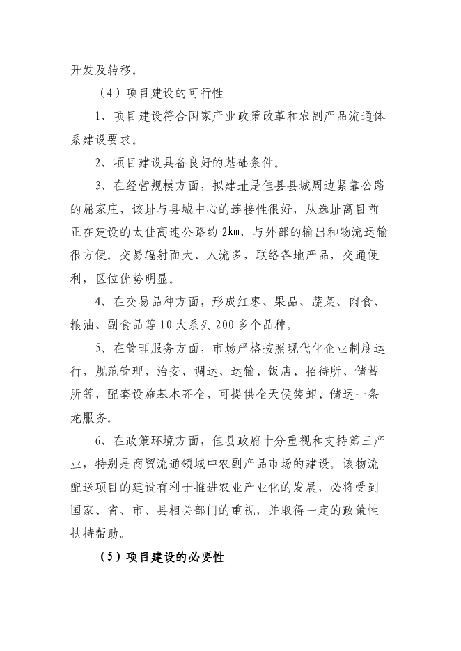（終稿）佳縣情棗業合作社紅棗蔬菜農副產品物流配送新增項目可行性投資論證建議書.doc（最終版）