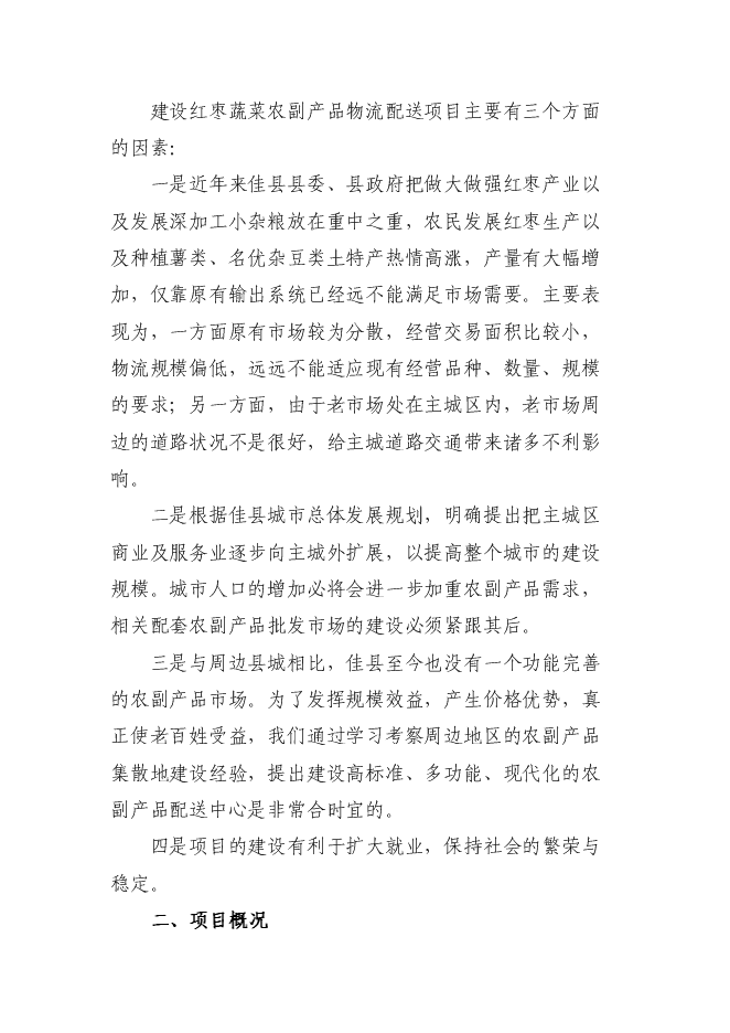 （終稿）佳縣情棗業合作社紅棗蔬菜農副產品物流配送新增項目可行性投資論證建議書.doc（最終版）