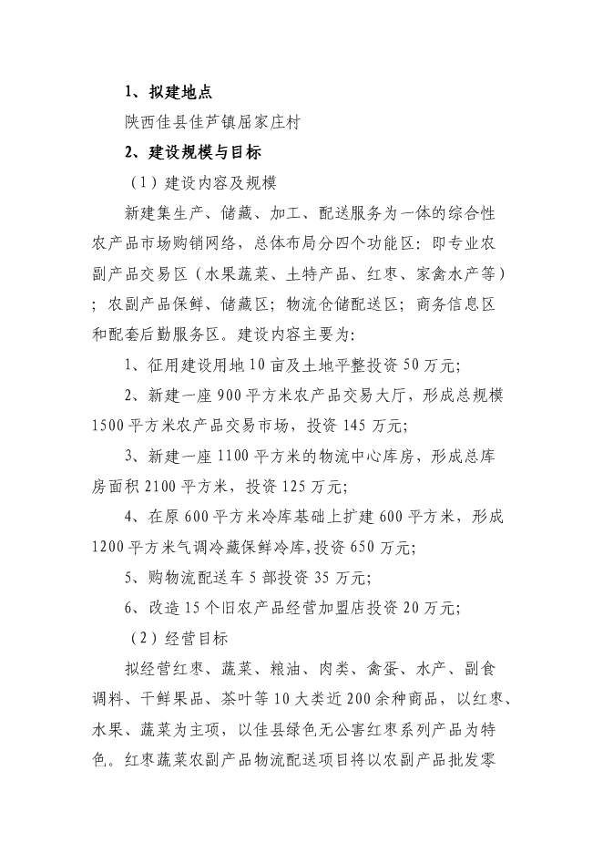 （終稿）佳縣情棗業合作社紅棗蔬菜農副產品物流配送新增項目可行性投資論證建議書.doc（最終版）