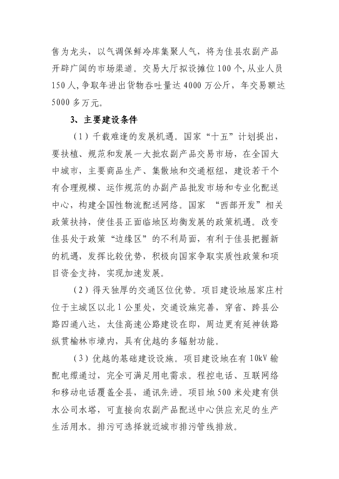 （終稿）佳縣情棗業合作社紅棗蔬菜農副產品物流配送新增項目可行性投資論證建議書.doc（最終版）