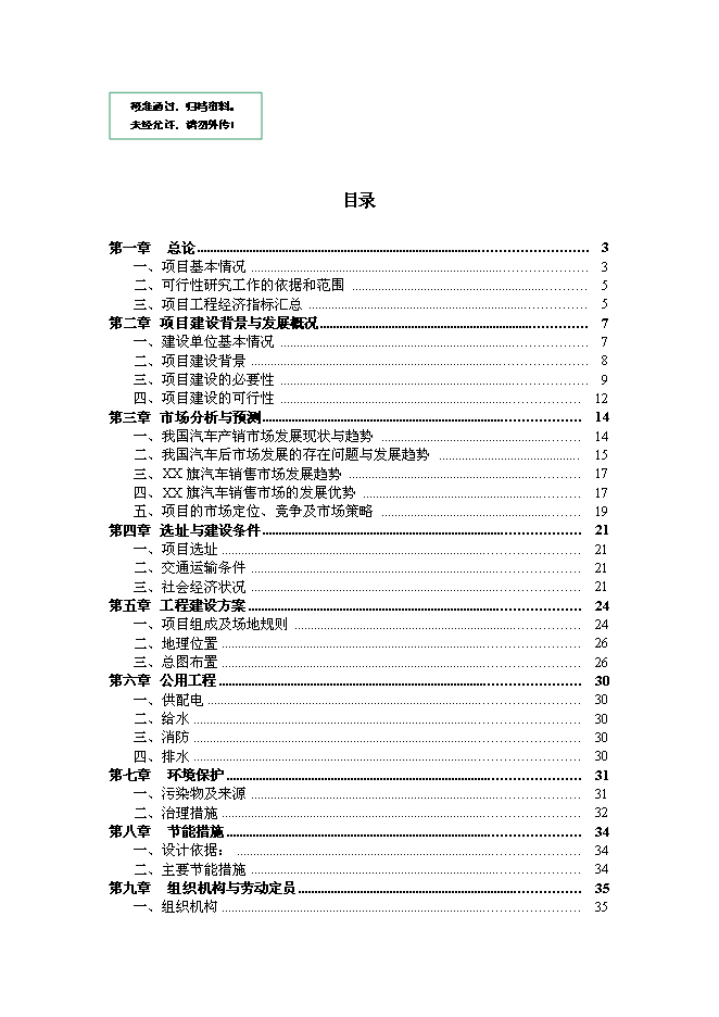 （終稿）內蒙古物流園區玉龍汽貿城新增項目可行性投資論證建議書.doc（最終版）第1頁