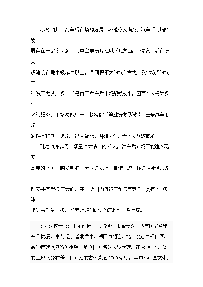 （終稿）內蒙古物流園區玉龍汽貿城新增項目可行性投資論證建議書.doc（最終版）第10頁