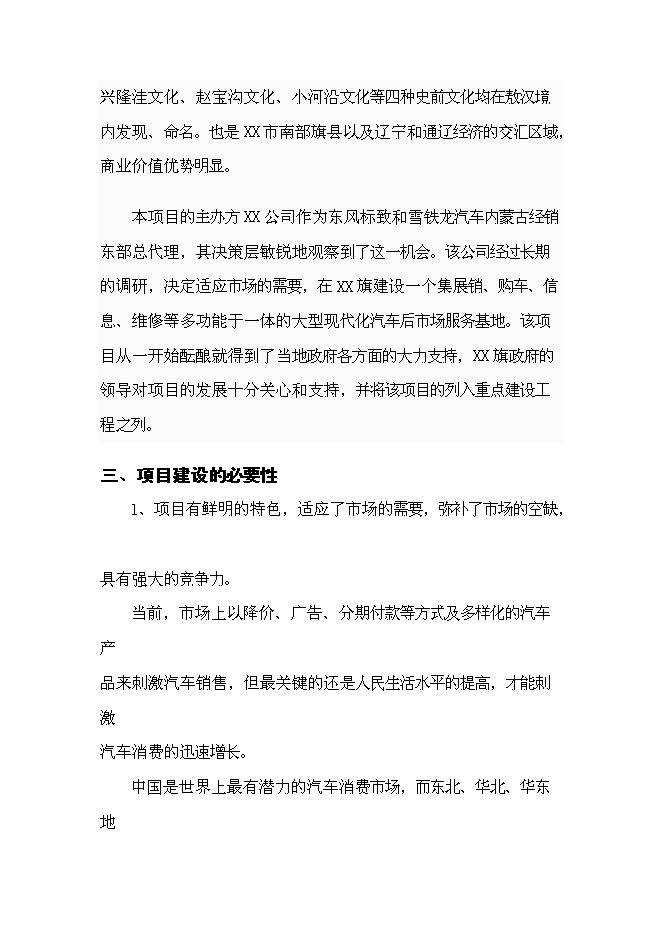 （終稿）內蒙古物流園區玉龍汽貿城新增項目可行性投資論證建議書.doc（最終版）第11頁