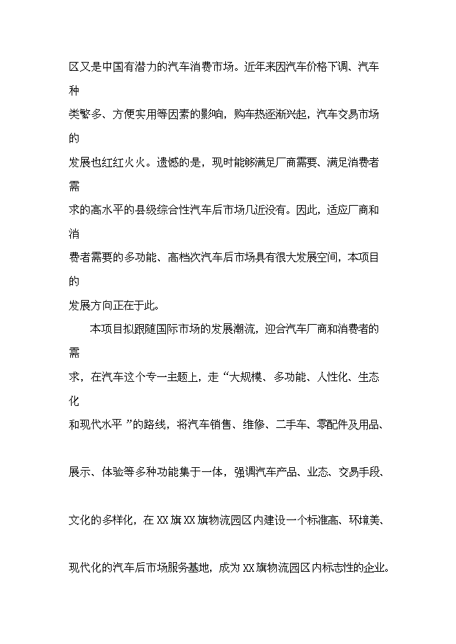 （終稿）內蒙古物流園區玉龍汽貿城新增項目可行性投資論證建議書.doc（最終版）第12頁