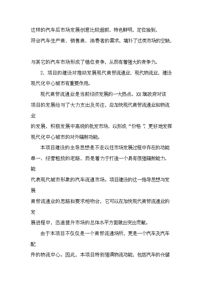 （終稿）內蒙古物流園區玉龍汽貿城新增項目可行性投資論證建議書.doc（最終版）第13頁
