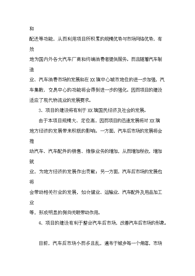 （終稿）內蒙古物流園區玉龍汽貿城新增項目可行性投資論證建議書.doc（最終版）第14頁