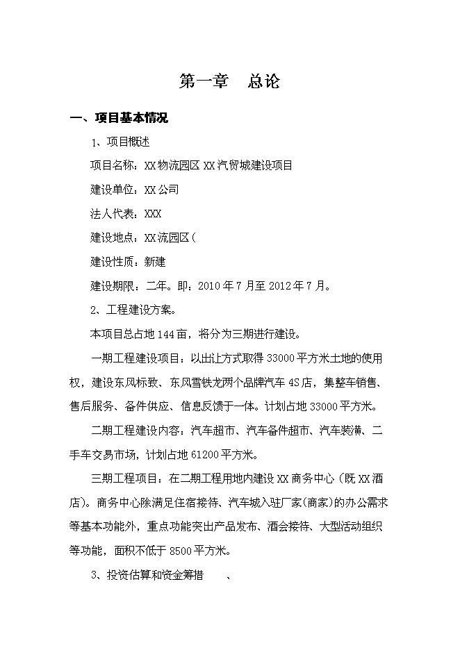 （終稿）內蒙古物流園區玉龍汽貿城新增項目可行性投資論證建議書.doc（最終版）第3頁