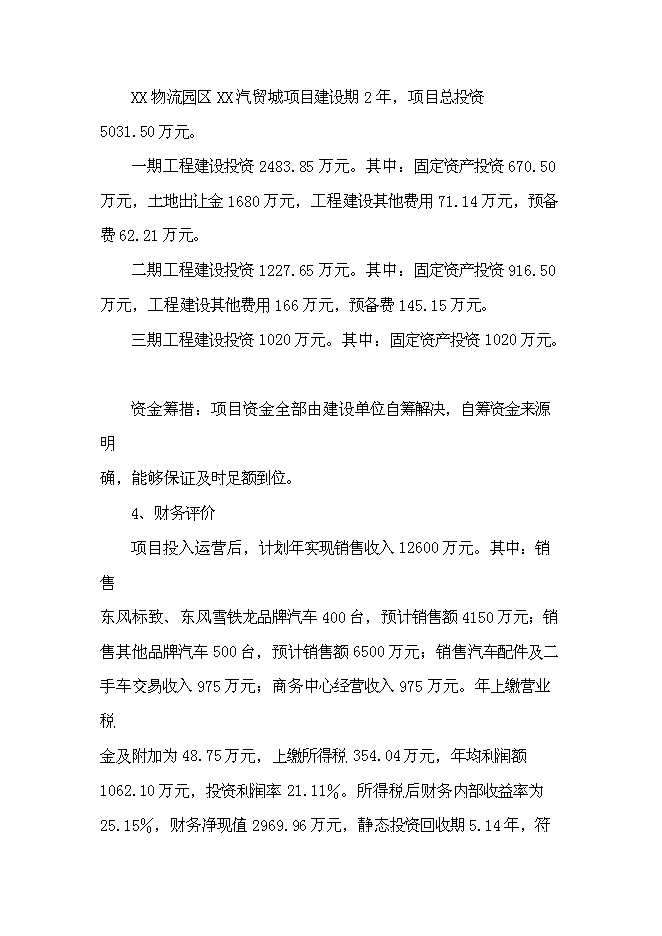 （終稿）內蒙古物流園區玉龍汽貿城新增項目可行性投資論證建議書.doc（最終版）第4頁