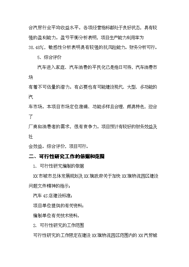 （終稿）內蒙古物流園區玉龍汽貿城新增項目可行性投資論證建議書.doc（最終版）第5頁