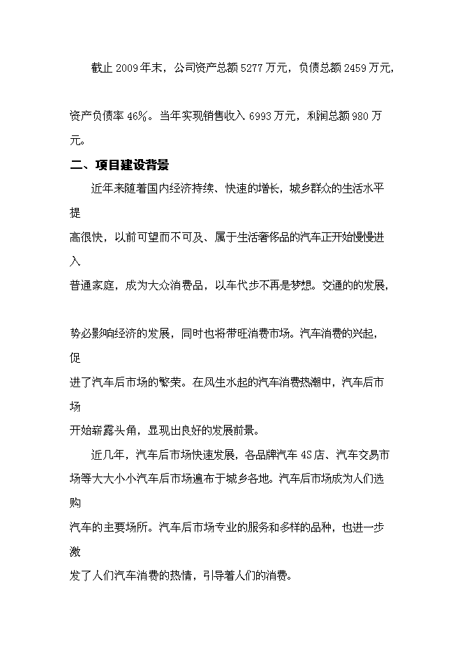 （終稿）內蒙古物流園區玉龍汽貿城新增項目可行性投資論證建議書.doc（最終版）第9頁