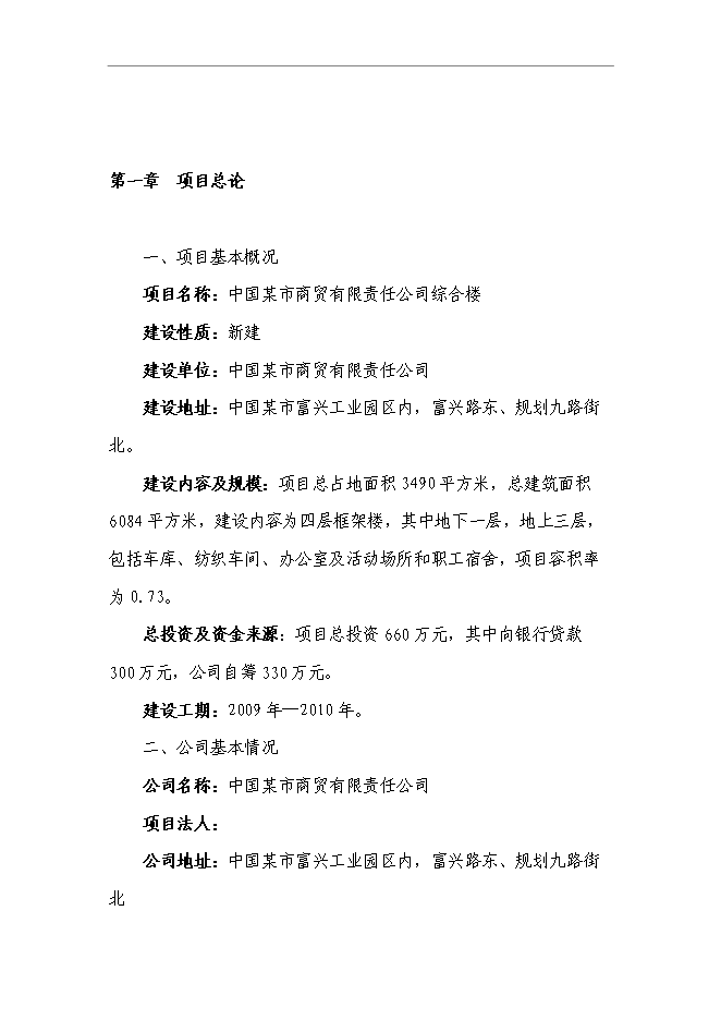 （終稿）公司綜合樓新增項目可行性投資論證建議書.doc（最終版）第1頁