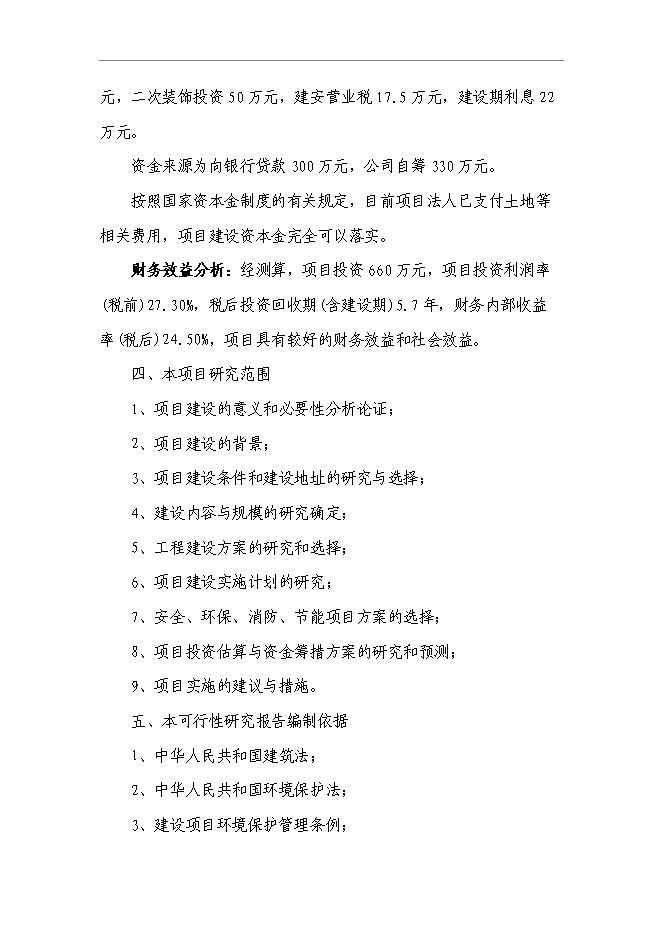 （終稿）公司綜合樓新增項目可行性投資論證建議書.doc（最終版）第4頁