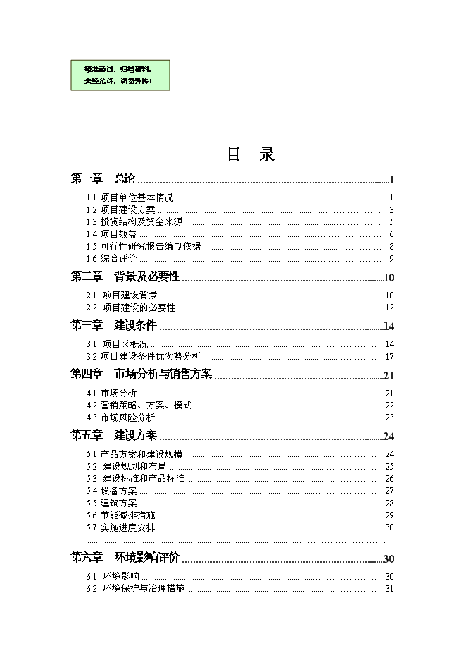 （終稿）養殖合作社良種牛養殖基地新增項目可行性投資論證建議書.doc（最終版）第1頁