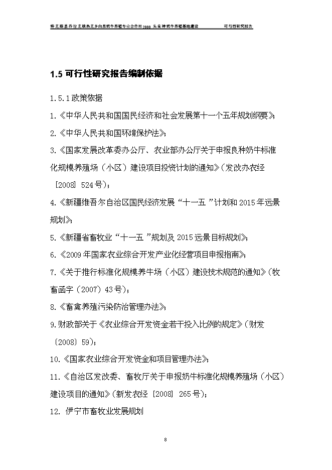 （終稿）養殖合作社良種牛養殖基地新增項目可行性投資論證建議書.doc（最終版）第11頁