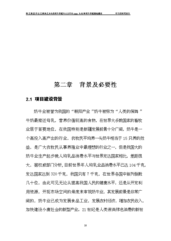 （終稿）養殖合作社良種牛養殖基地新增項目可行性投資論證建議書.doc（最終版）第13頁
