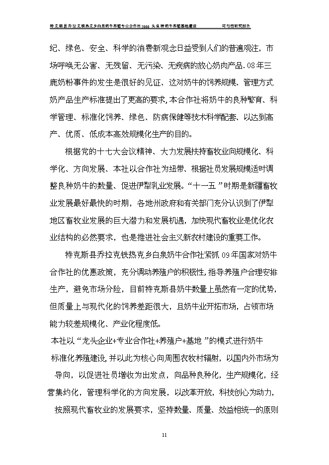（終稿）養殖合作社良種牛養殖基地新增項目可行性投資論證建議書.doc（最終版）第14頁