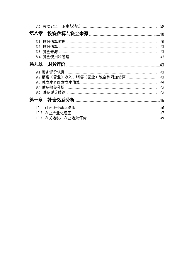 （終稿）養殖合作社良種牛養殖基地新增項目可行性投資論證建議書.doc（最終版）第3頁