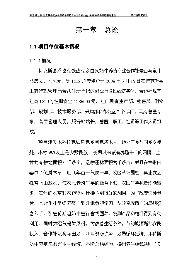 （終稿）養殖合作社良種牛養殖基地新增項目可行性投資論證建議書.doc（最終版）第4頁