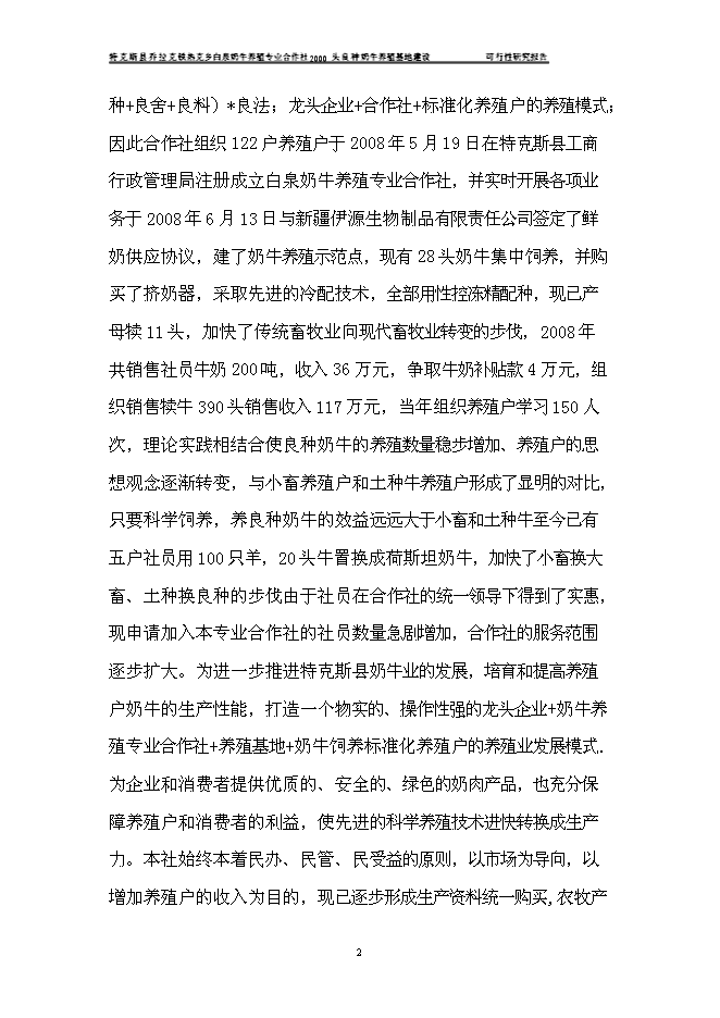（終稿）養殖合作社良種牛養殖基地新增項目可行性投資論證建議書.doc（最終版）第5頁
