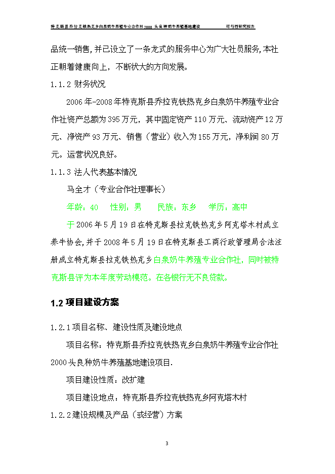 （終稿）養殖合作社良種牛養殖基地新增項目可行性投資論證建議書.doc（最終版）第6頁