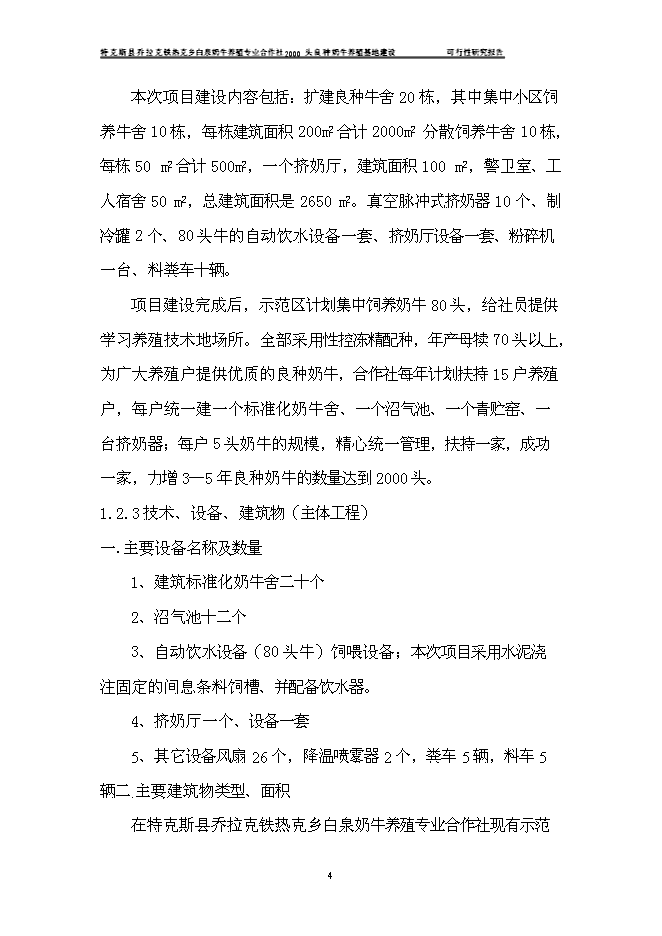 （終稿）養殖合作社良種牛養殖基地新增項目可行性投資論證建議書.doc（最終版）第7頁