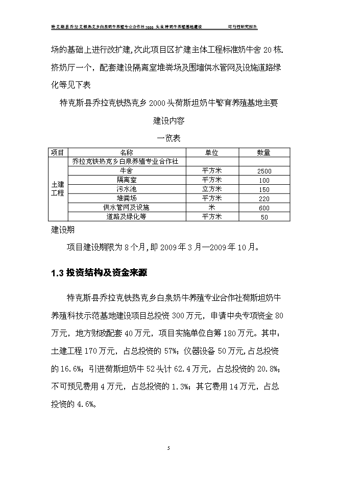 （終稿）養殖合作社良種牛養殖基地新增項目可行性投資論證建議書.doc（最終版）第8頁