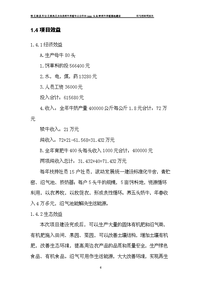 （終稿）養殖合作社良種牛養殖基地新增項目可行性投資論證建議書.doc（最終版）第9頁