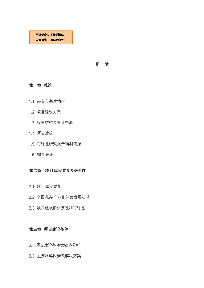 （終稿）興義市花卉產業新增項目可行性投資論證建議書.doc（最終版）第1頁