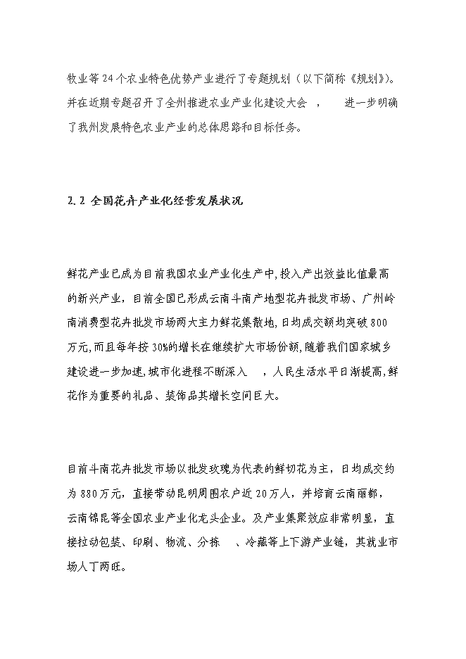 （終稿）興義市花卉產業新增項目可行性投資論證建議書.doc（最終版）第11頁