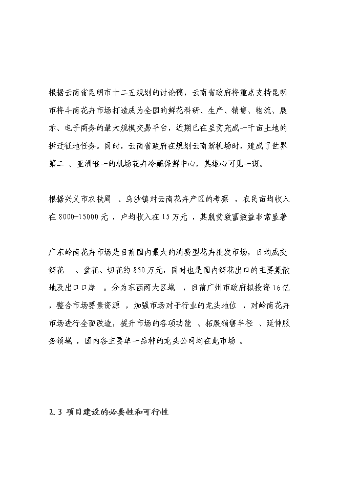 （終稿）興義市花卉產業新增項目可行性投資論證建議書.doc（最終版）第12頁